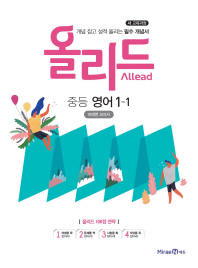 올리드 중등영어 1-1(미래엔교과서)18